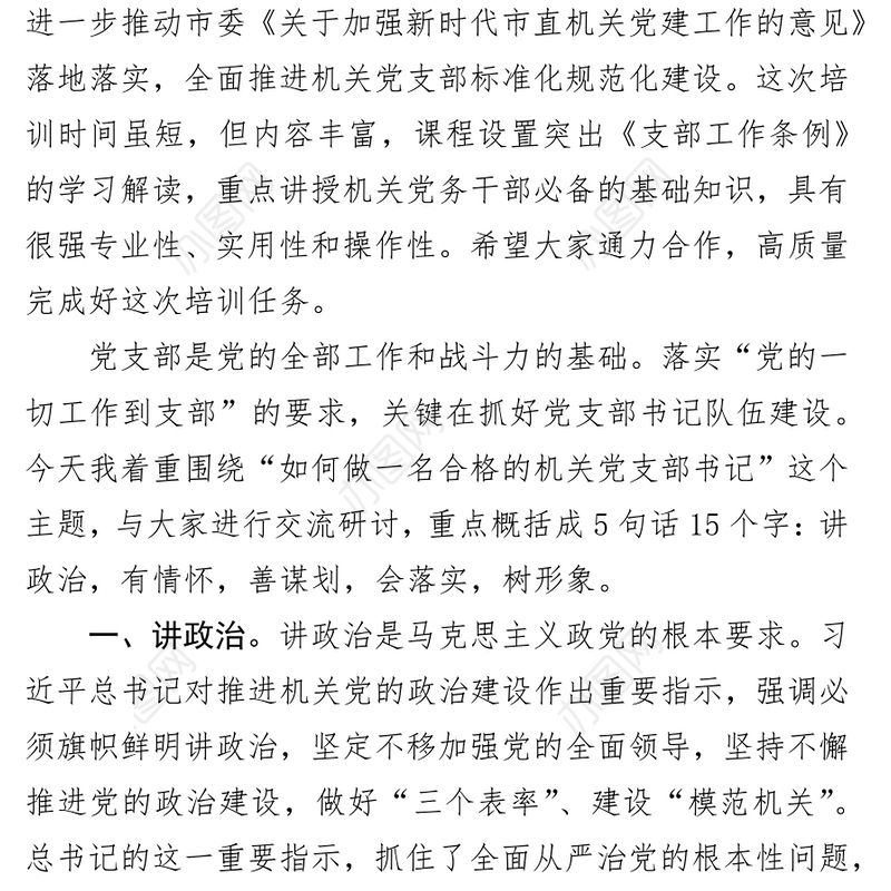 在市直机关党支部书记能力素质提升培训班上的讲话党支部工作总结