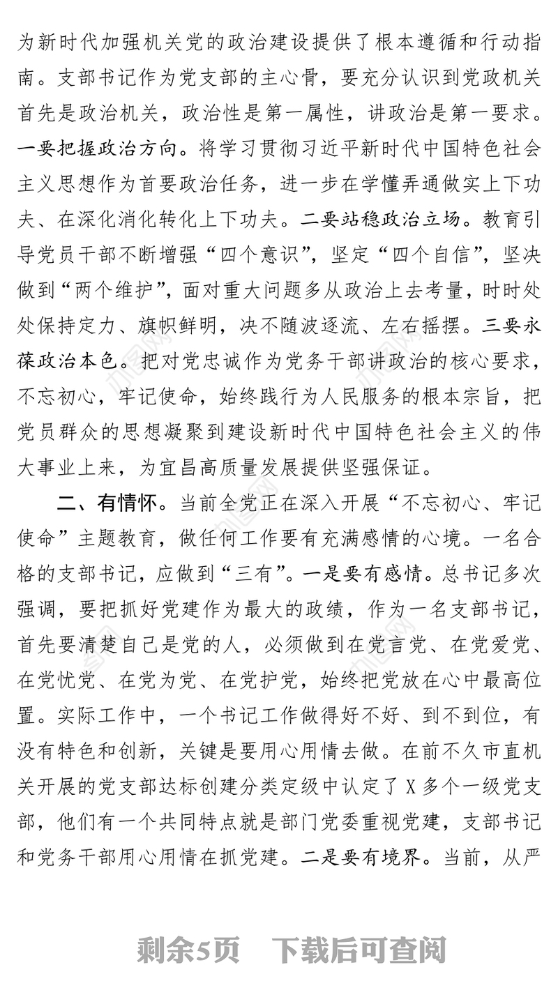 在市直机关党支部书记能力素质提升培训班上的讲话党支部工作总结