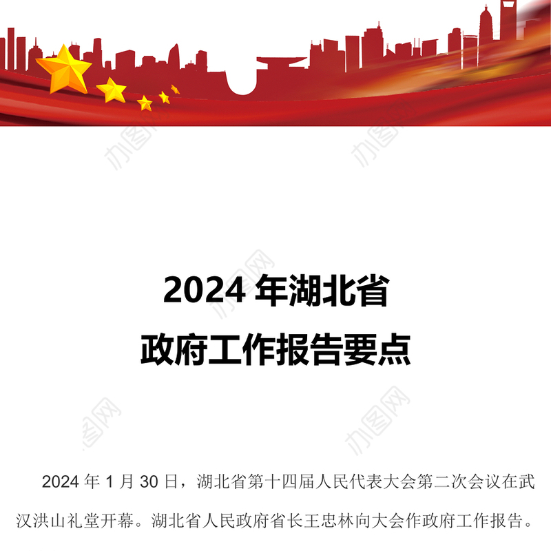 要点速览2024年湖北省政府工作报告PPT红色精美党政机关工作汇报模板(讲稿)
