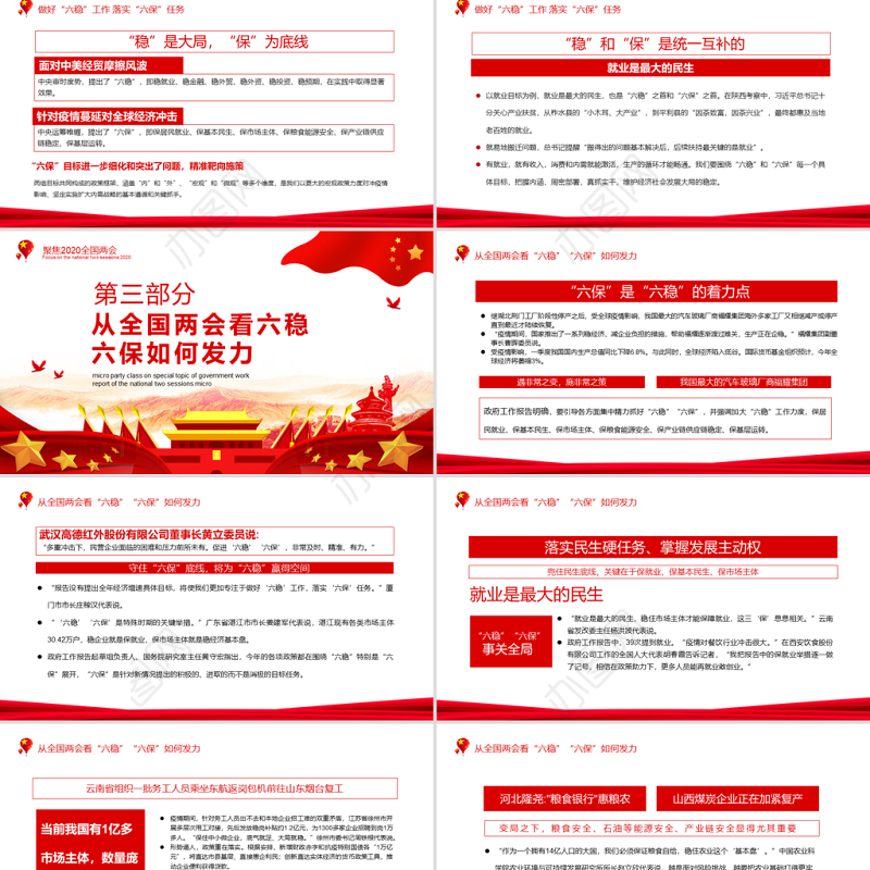 守住底线稳中求进从两会看六稳六保如何发力动态PPT