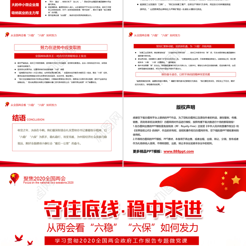 守住底线稳中求进从两会看六稳六保如何发力动态PPT