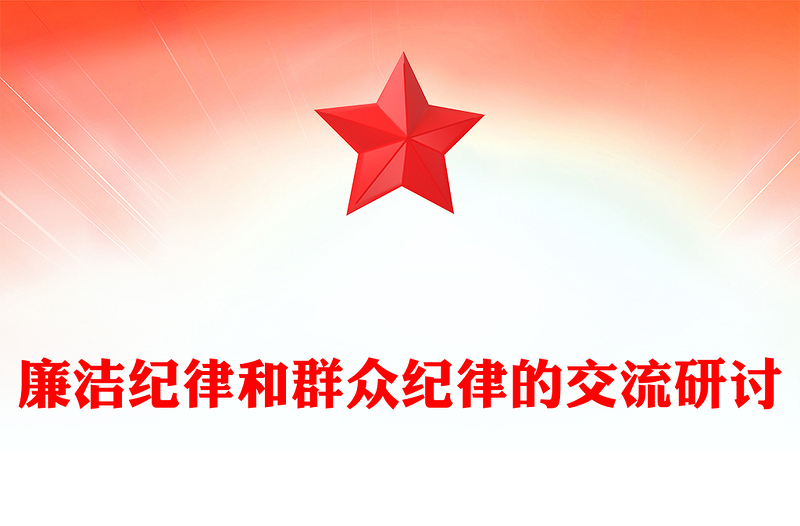 廉洁纪律和群众纪律的交流研讨PPT红色党政风党课课件(讲稿)