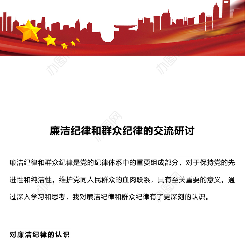 廉洁纪律和群众纪律的交流研讨PPT红色党政风党课课件(讲稿)