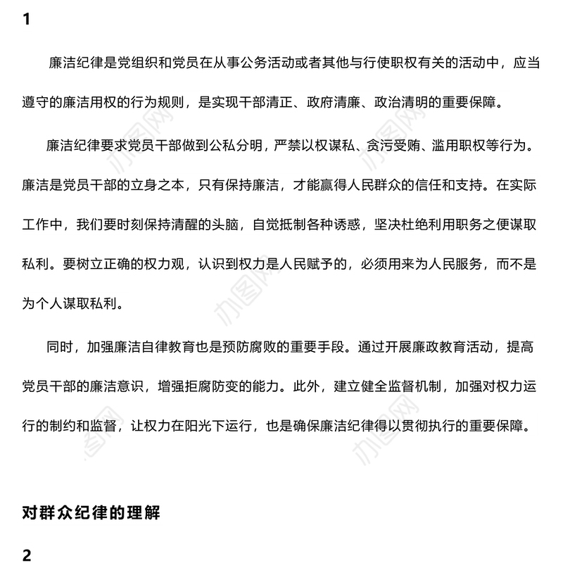廉洁纪律和群众纪律的交流研讨PPT红色党政风党课课件(讲稿)