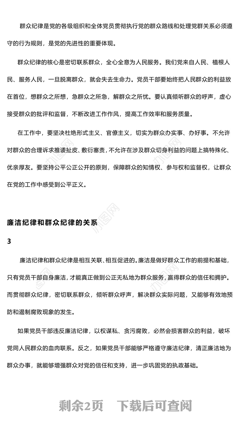 廉洁纪律和群众纪律的交流研讨PPT红色党政风党课课件(讲稿)