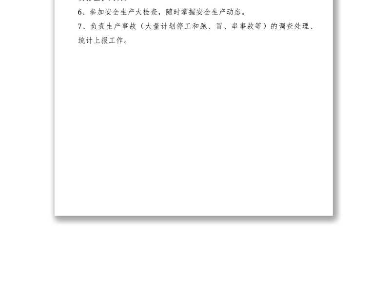 2021生产管理岗位安全职责