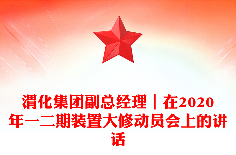渭化集团副总经理｜在2020年一二期装置大修动员会上的讲话