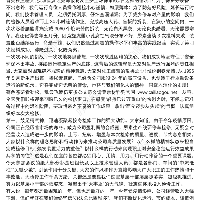 渭化集团副总经理｜在2020年一二期装置大修动员会上的讲话