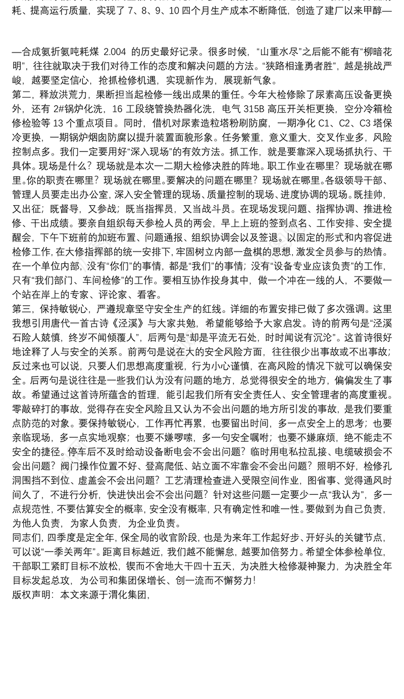 渭化集团副总经理｜在2020年一二期装置大修动员会上的讲话