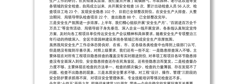 住建部门2021年上半年安全生产工作总结