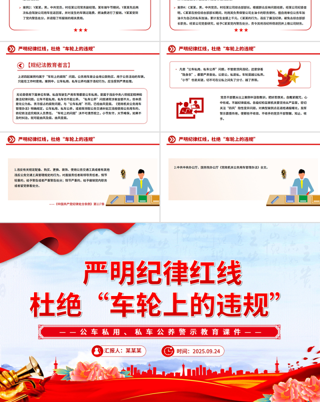 公车私用警示教育PPT严明纪律红线 杜绝车轮上的违规党课