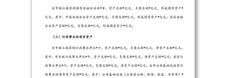 全市国有资产管理情况调研报告