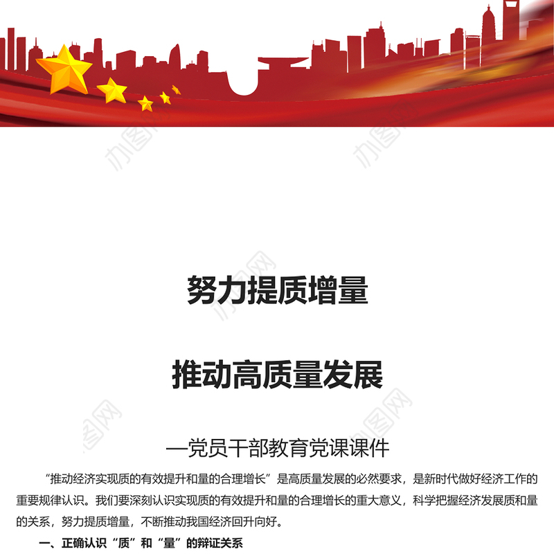 推动经济实现质的有效提升和量的合理增长PPT大气风学习教育党课课件模板(讲稿)