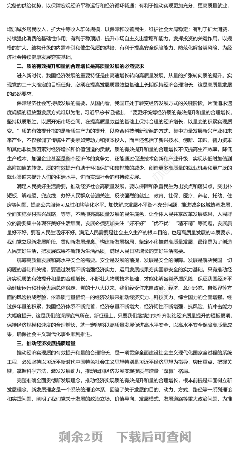 推动经济实现质的有效提升和量的合理增长PPT大气风学习教育党课课件模板(讲稿)