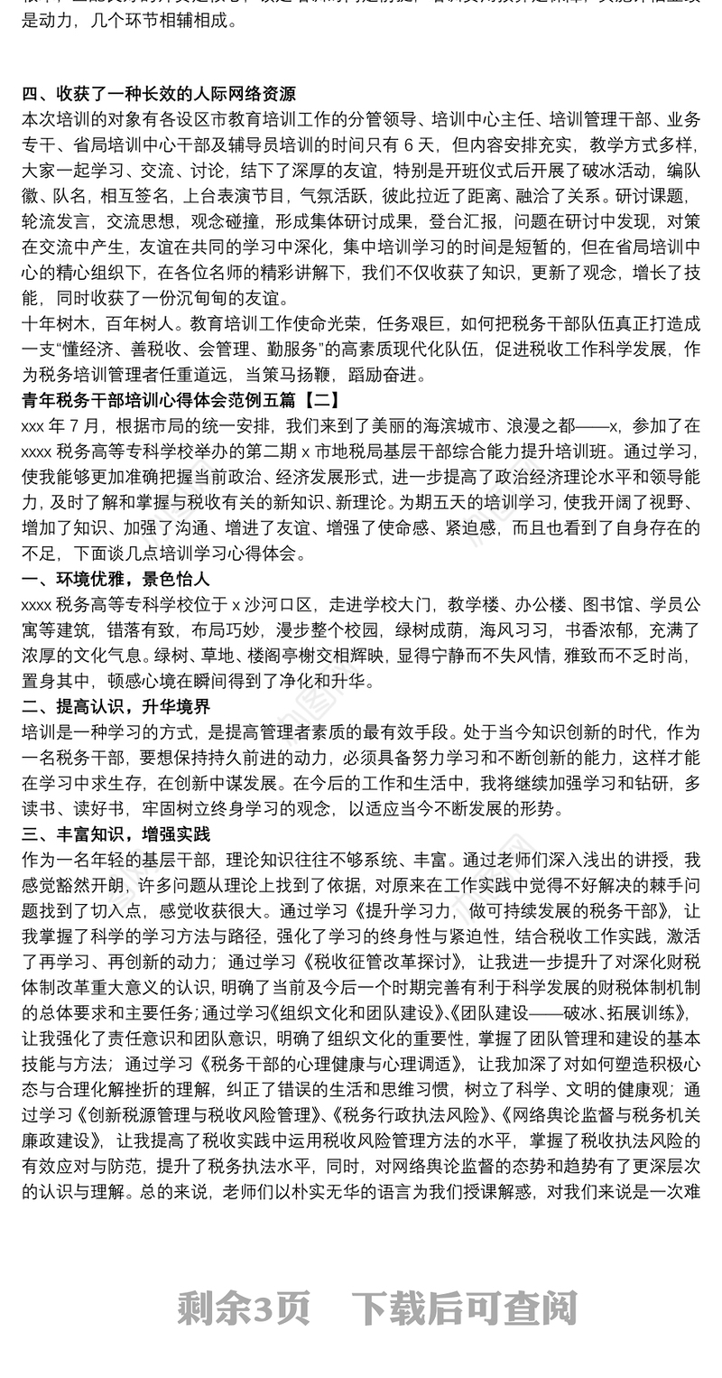 青年税务干部培训心得体会范例五篇