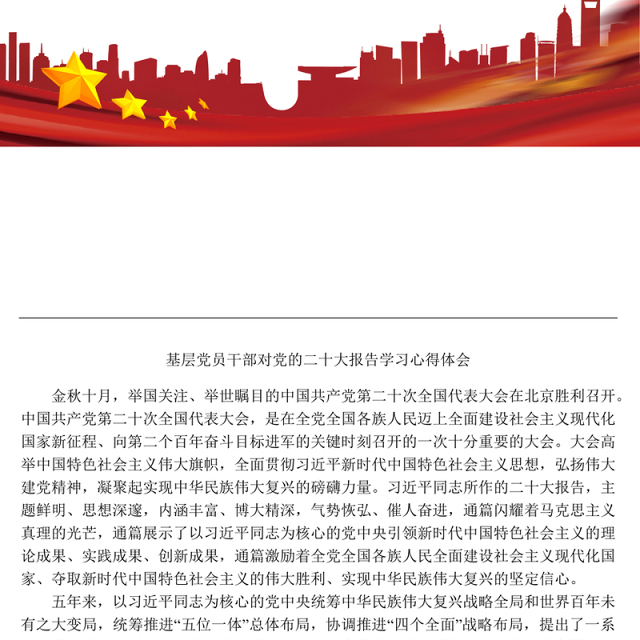 基层党员干部对党的二十大报告学习心得体会
