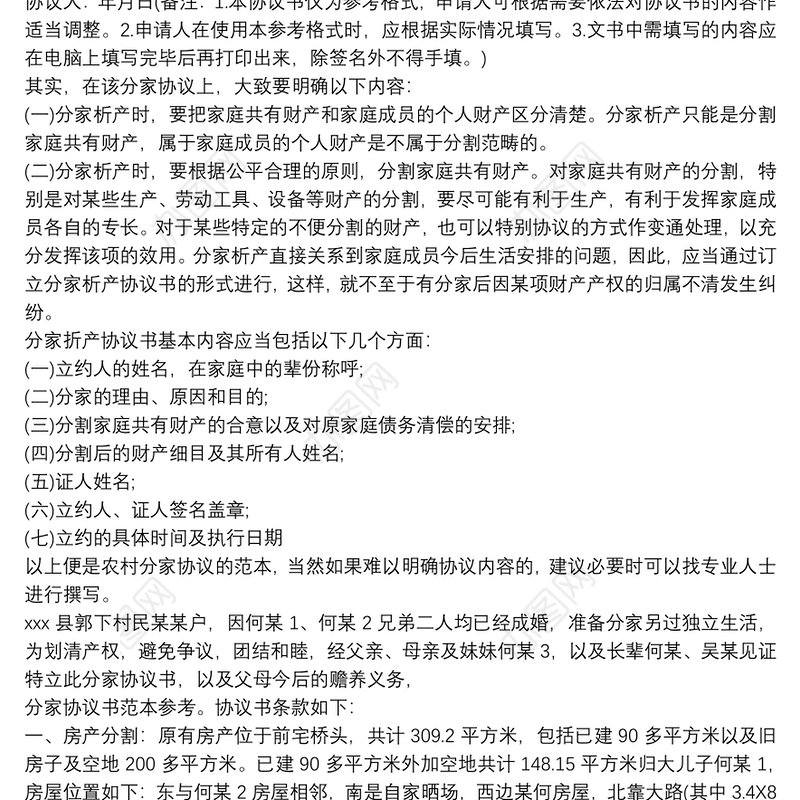 【分家协议书范本】分家协议 分家协议书 分家协议书范本 分家析产协议书三篇