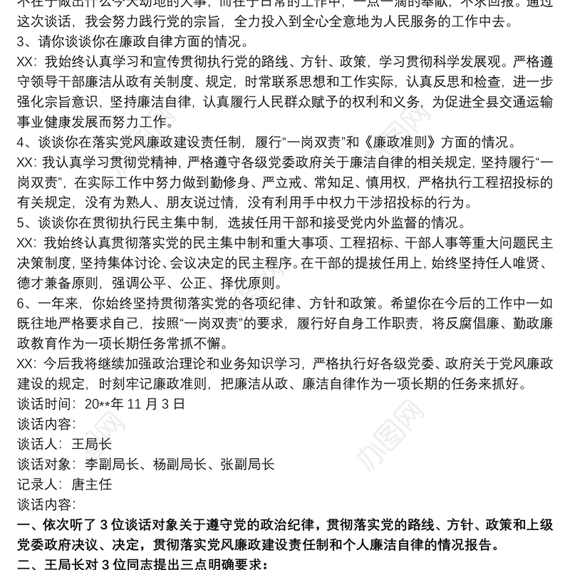 党风廉政建设谈话记录党风廉政谈心谈话记录