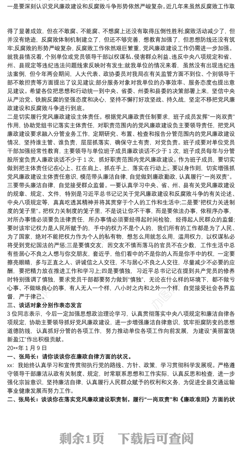 党风廉政建设谈话记录党风廉政谈心谈话记录