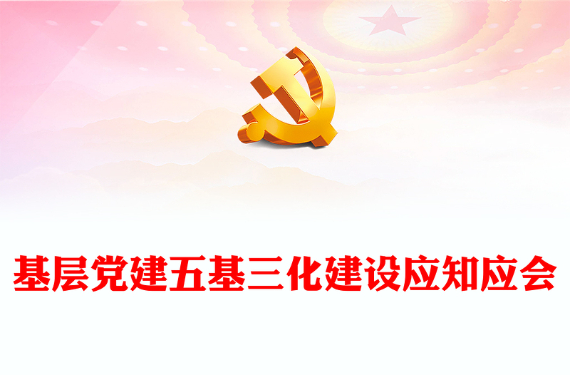 2022五基三化PPT红色简洁基层党建五基三化建设应知应会党员学习教育专题课件(讲稿)