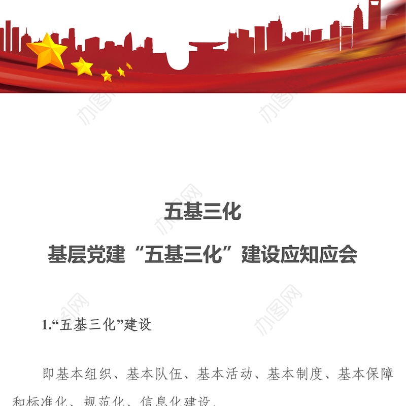 2022五基三化PPT红色简洁基层党建五基三化建设应知应会党员学习教育专题课件(讲稿)