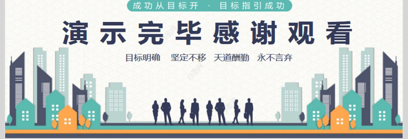 职场团队目标管理培训PPT