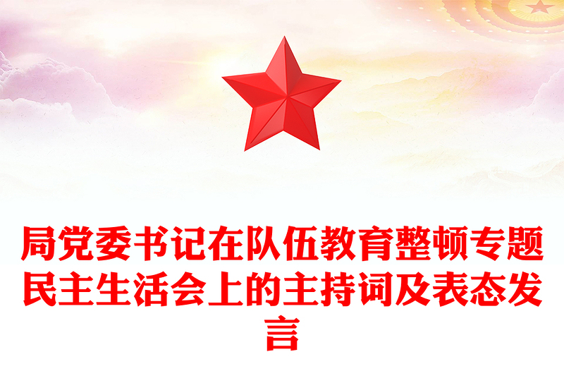 局党委书记在队伍教育整顿专题民主生活会上的主持词及表态发言