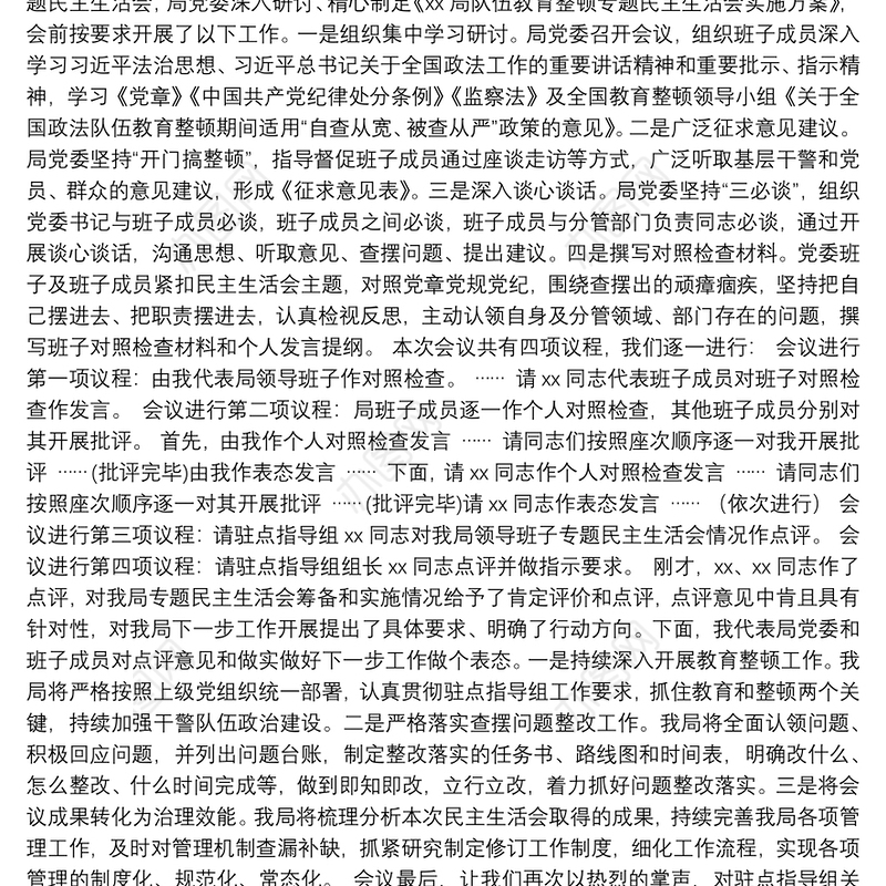 局党委书记在队伍教育整顿专题民主生活会上的主持词及表态发言