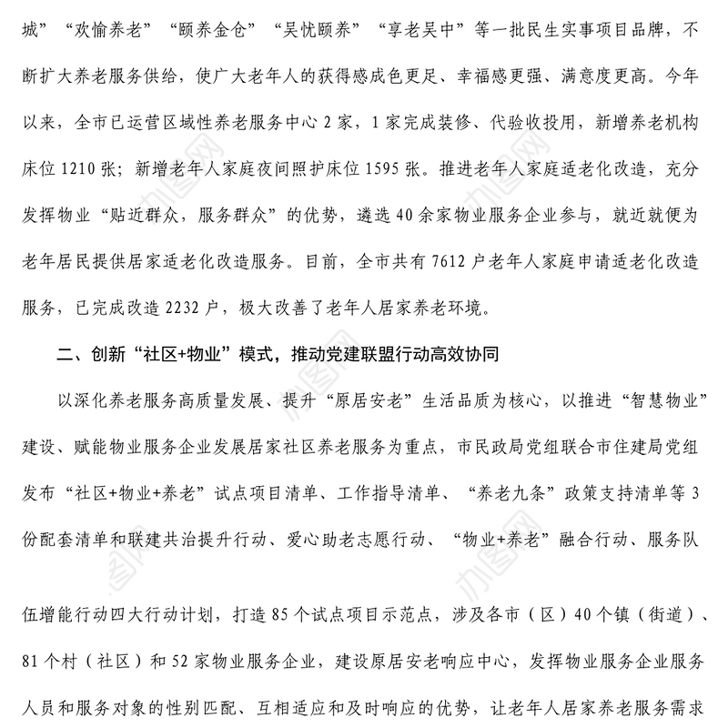 市民政局推动党务业务服务三务融合工作总结