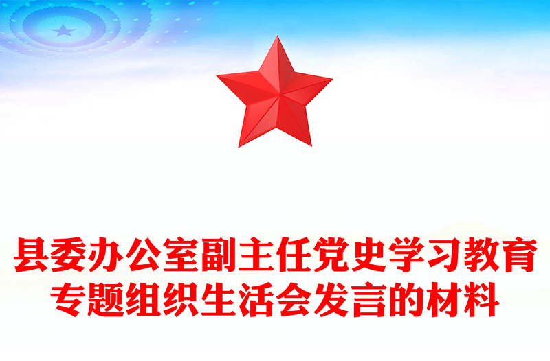 县委办公室副主任党史学习教育专题组织生活会发言的材料