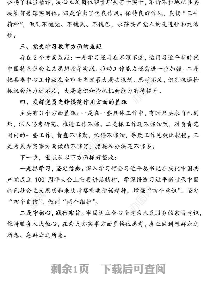 县委办公室副主任党史学习教育专题组织生活会发言的材料