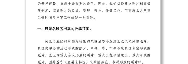 2021浅淡风景名胜区照片档案的管理