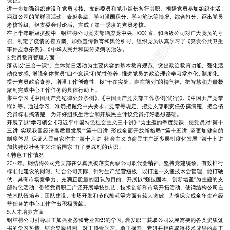 20xx年国企党支部上半年工作总结