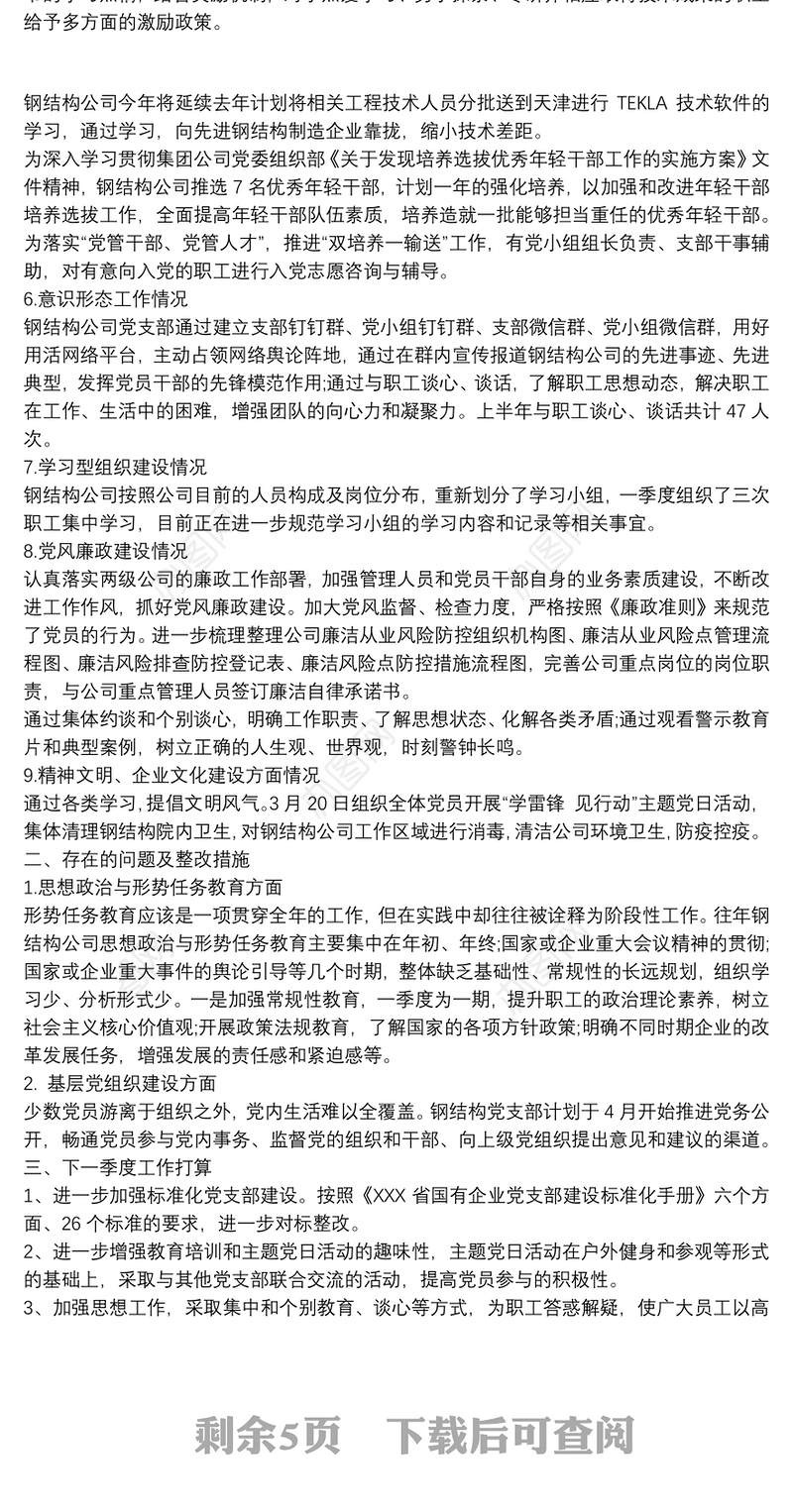 20xx年国企党支部上半年工作总结