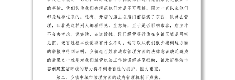 2021关于城管执法工作问题的调研报告三篇