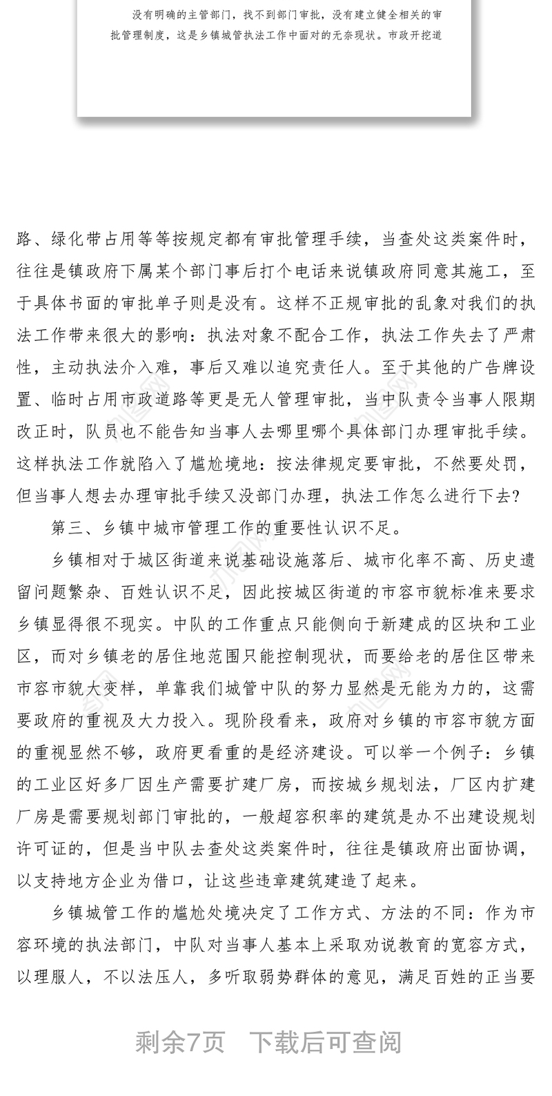 2021关于城管执法工作问题的调研报告三篇