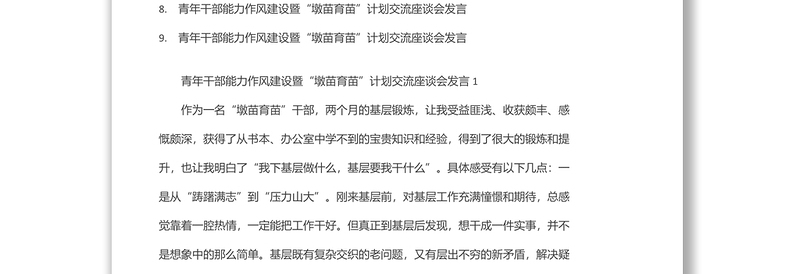 青年干部能力作风建设暨“墩苗育苗”计划交流座谈会发言9篇