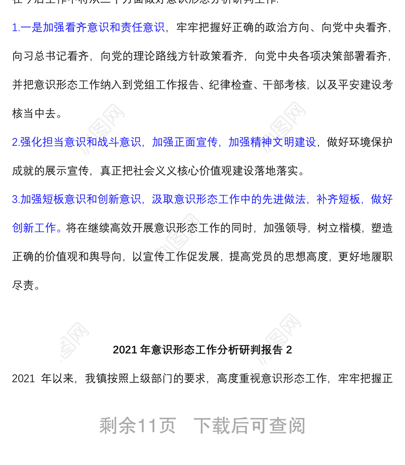 (4篇)2021年意识形态工作分析研判报告