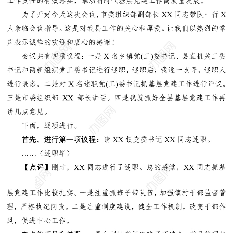 在2019年度抓基层党建工作述职评议会议上的主持点评讲话
