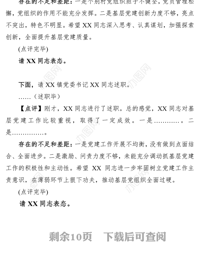 在2019年度抓基层党建工作述职评议会议上的主持点评讲话