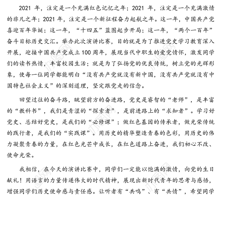 在“学党史、颂党恩、跟党走”演讲比赛决赛上的致辞