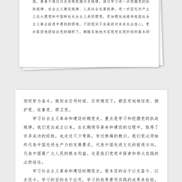 2篇党史学习心得社会主义革命和建设时期党史学习心得体会范文2篇研讨发言材料党史学习教育素材