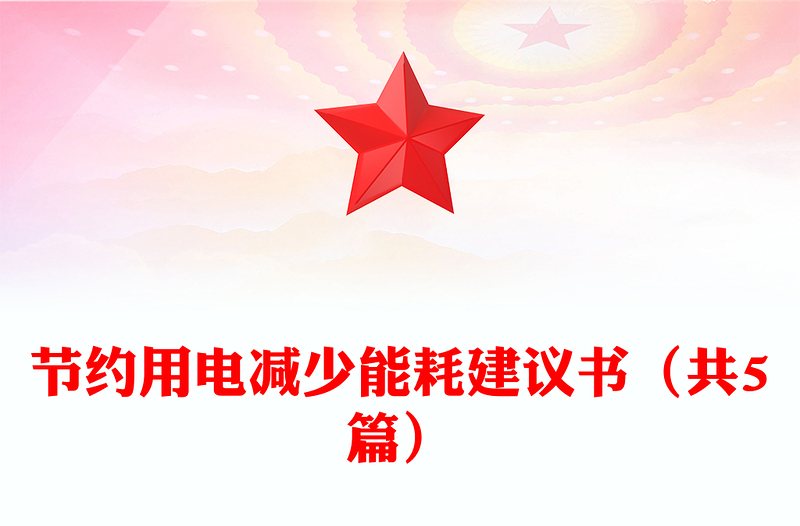 节约用电减少能耗建议书（共5篇）