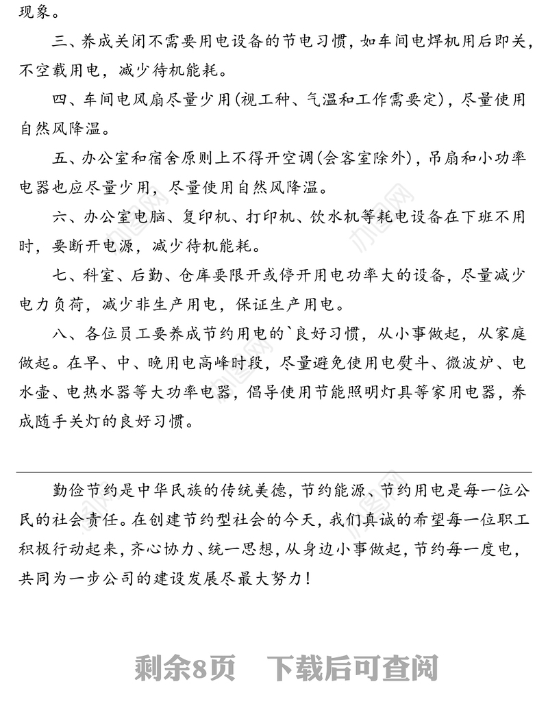 节约用电减少能耗建议书（共5篇）