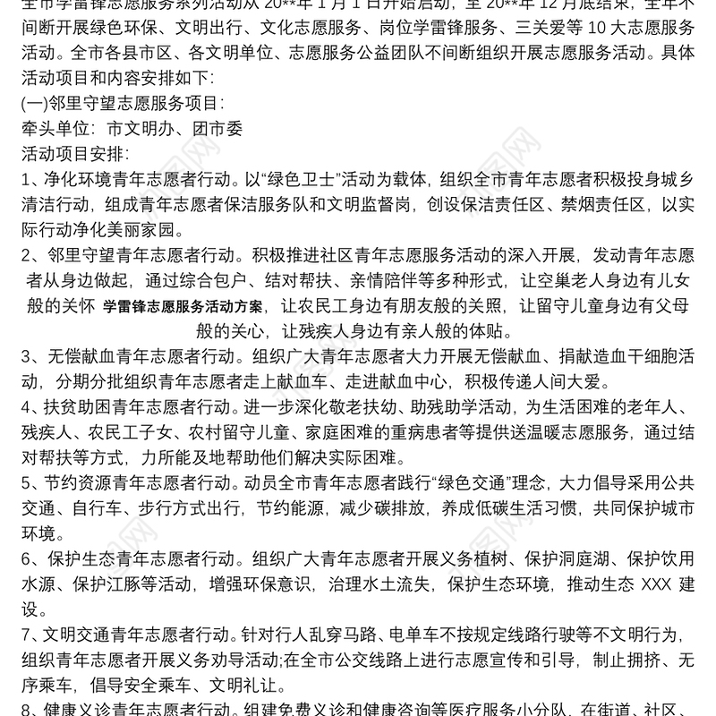 2021【学雷锋志愿服务活动方案】学雷锋志愿服务活动方案