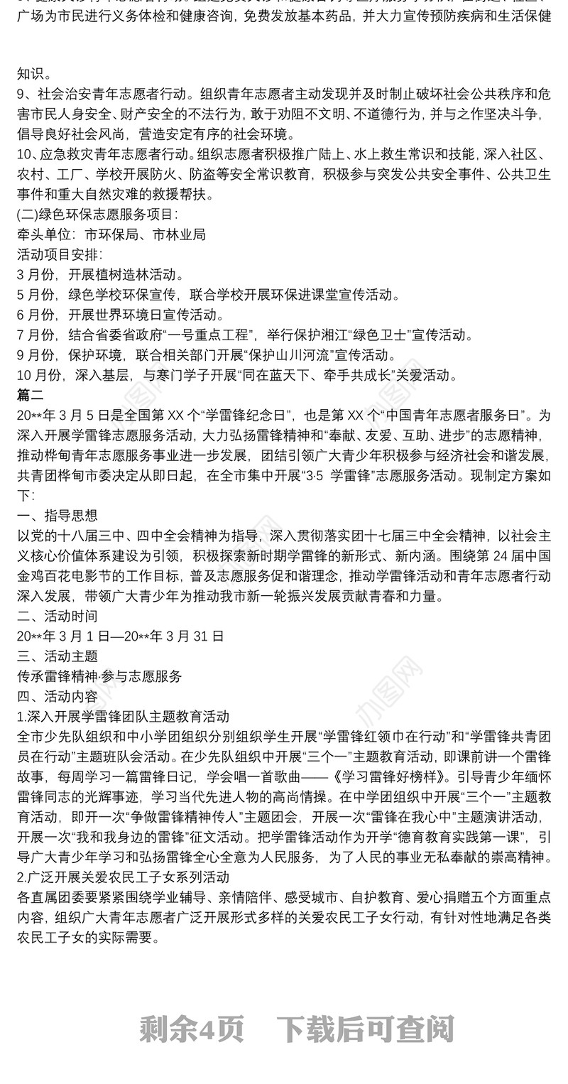 2021【学雷锋志愿服务活动方案】学雷锋志愿服务活动方案