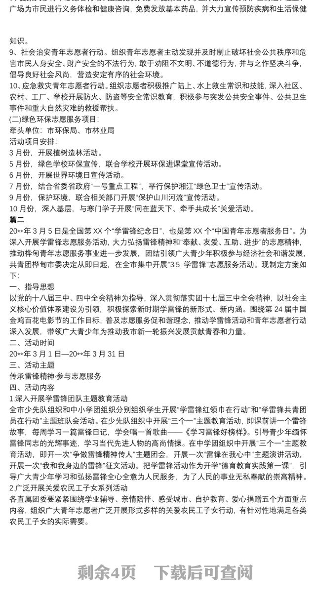 2021【学雷锋志愿服务活动方案】学雷锋志愿服务活动方案