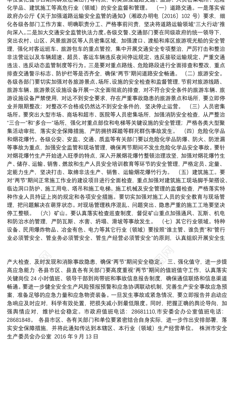 关于切实做好20XX年中秋、国庆期间安全生产工作的通知