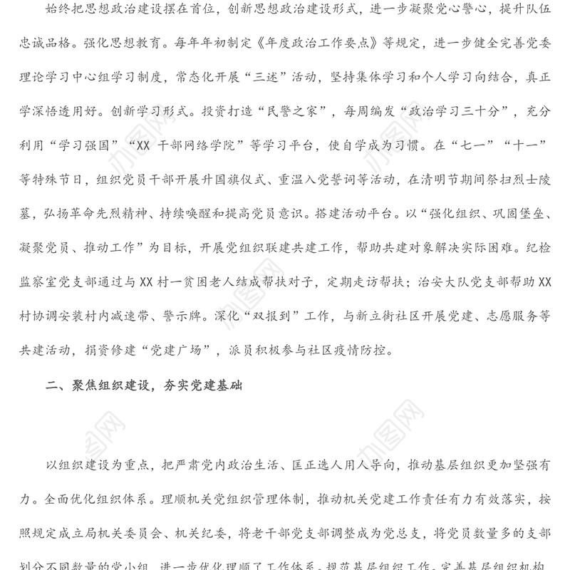 经验材料：坚持党建统领，强化“五个聚焦”，构建新时代公安党建与队建工作新格局