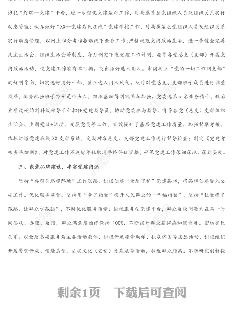 经验材料：坚持党建统领，强化“五个聚焦”，构建新时代公安党建与队建工作新格局